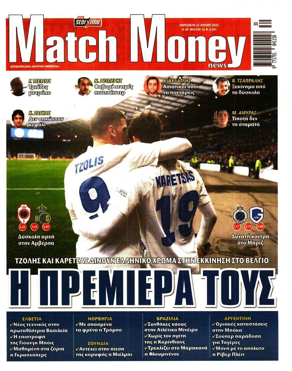 Πρωτοσέλιδο εφημερίδας Matchmoney