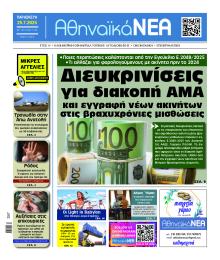 Αθηναϊκά Νέα