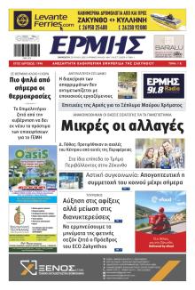 Ερμής Ζακύνθου