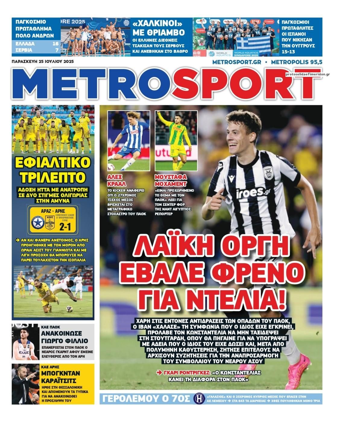 Πρωτοσέλιδο εφημερίδας Metrosport