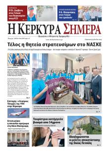 Η Κέρκυρα Σήμερα