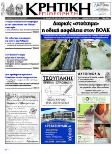 Κρητική Επιθεώρηση