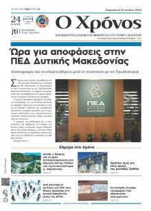 Ο Χρόνος Κοζάνης