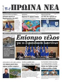 Πρωινά Νέα Ιωαννίνων