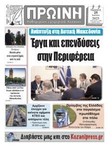 Πρωινή Κοζάνης