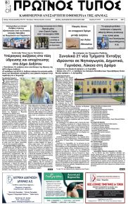 Πρωινός Τύπος Δρ.