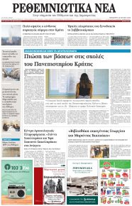 Ρεθεμνιώτικα Νέα