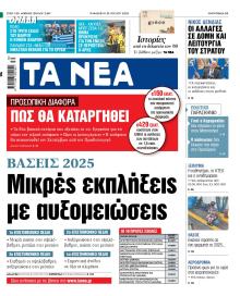 Τα Νέα