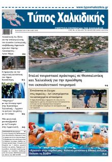 Τύπος Χαλκιδικής