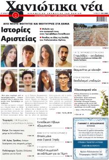 Χανιώτικα Νέα