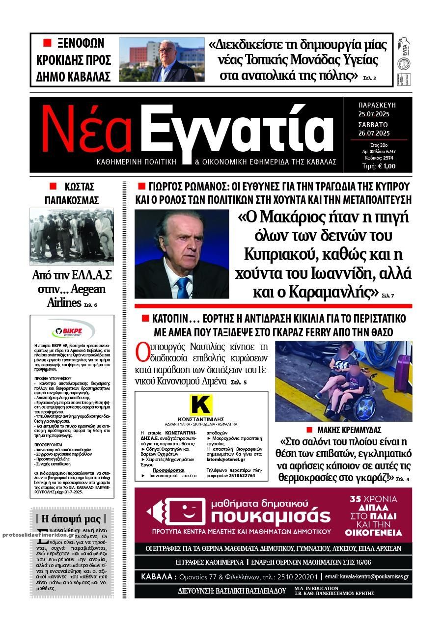Πρωτοσέλιδο εφημερίδας Νέα Εγνατία