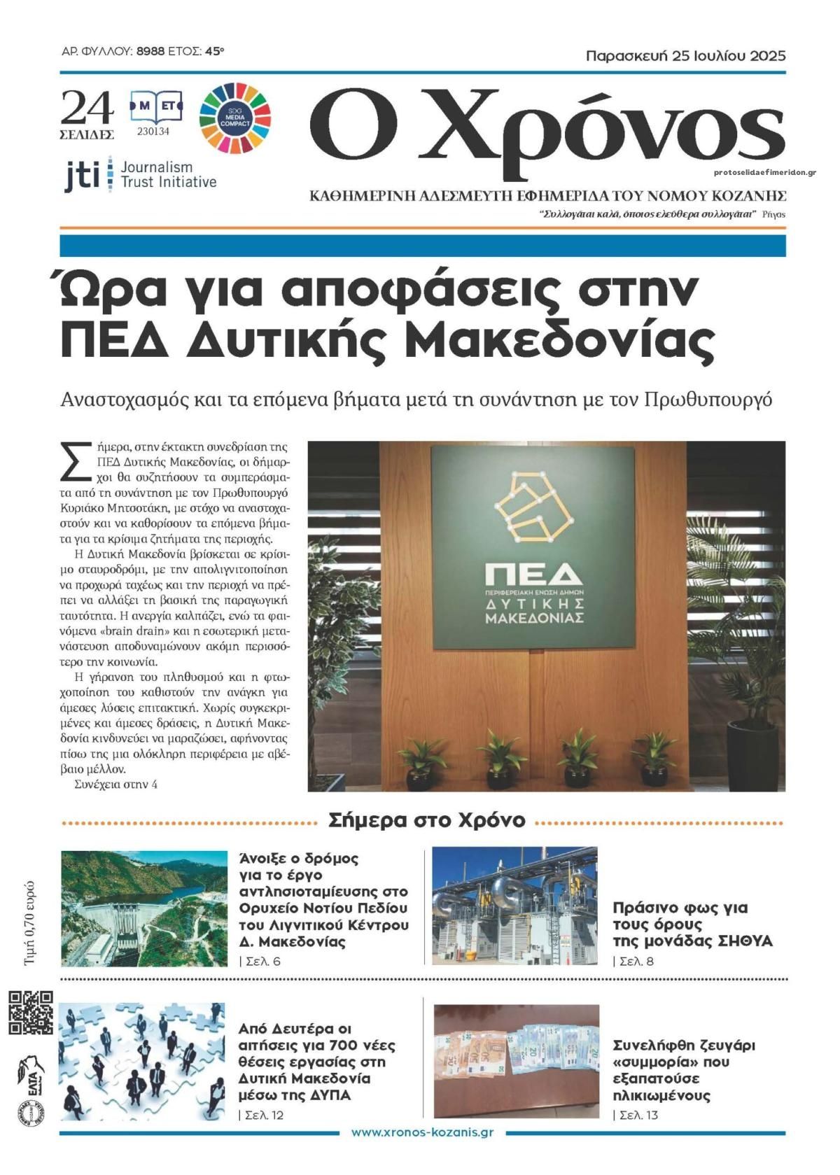 Πρωτοσέλιδο εφημερίδας Ο Χρόνος Κοζάνης