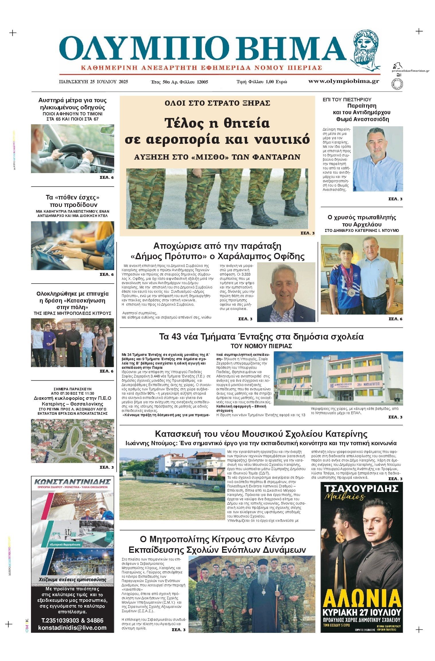 Πρωτοσέλιδο εφημερίδας Ολύμπιο Βήμα