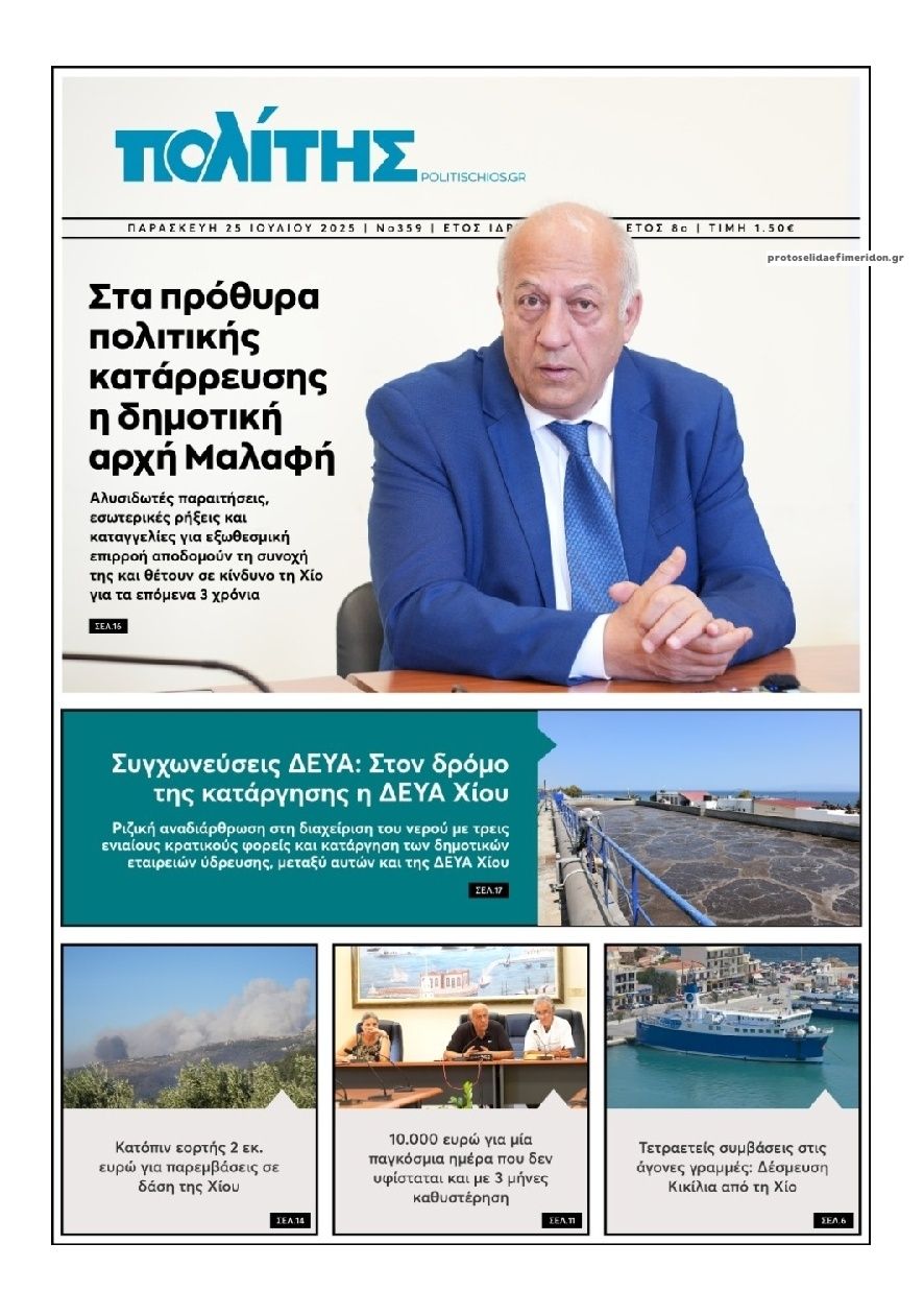 Πρωτοσέλιδο εφημερίδας Πολίτης Χίου