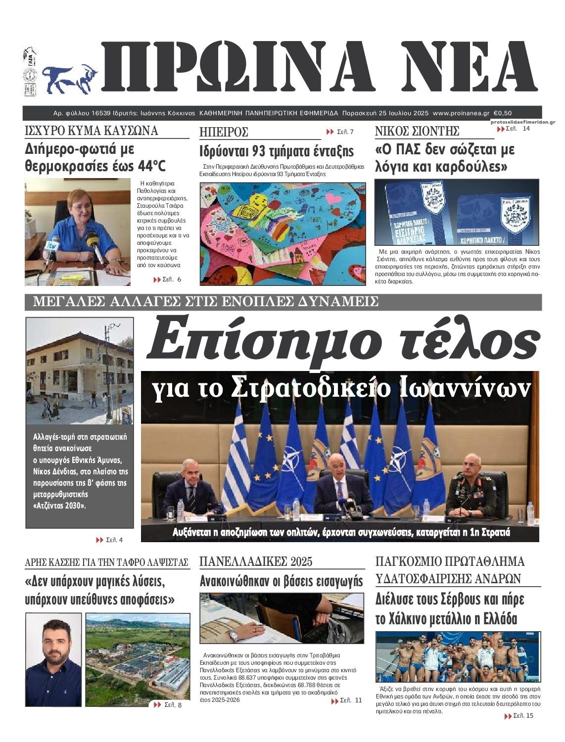 Πρωτοσέλιδο εφημερίδας Πρωινά Νέα Ιωαννίνων