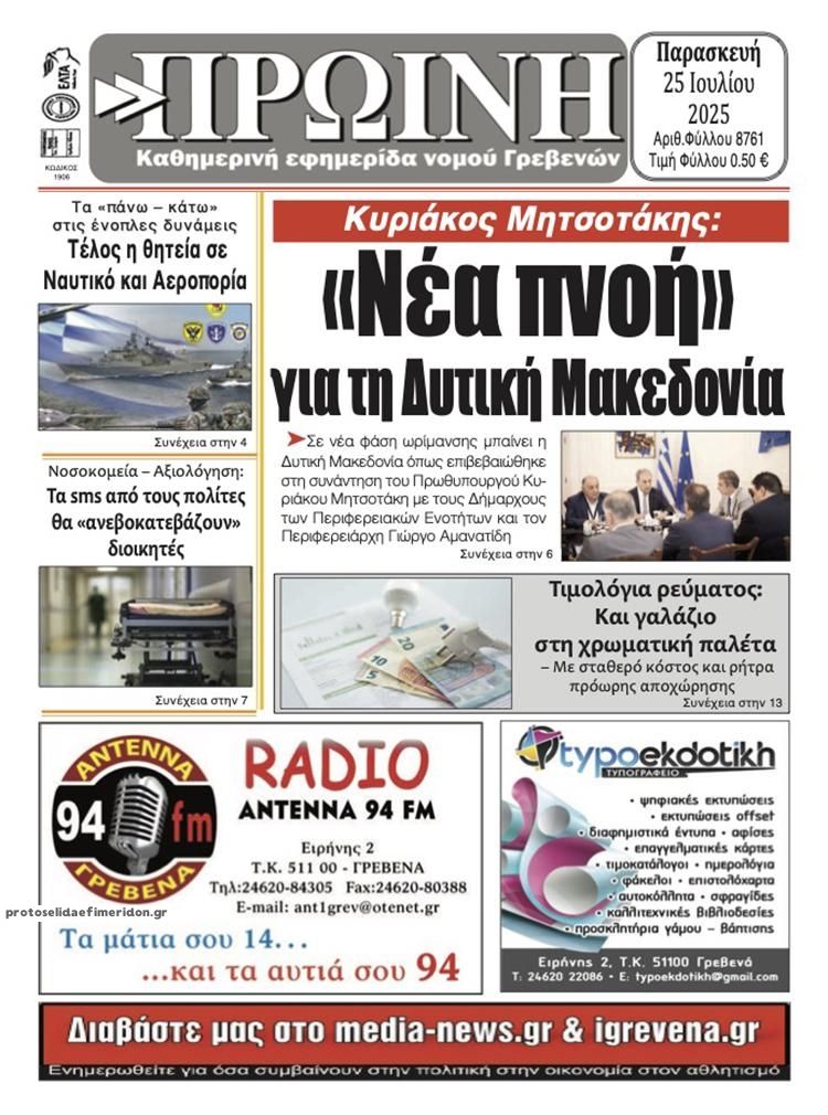Πρωτοσέλιδο εφημερίδας Πρωινή Γρεβενών