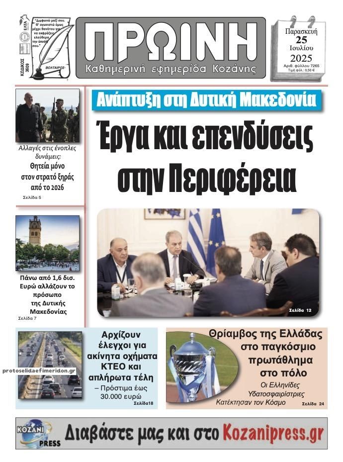 Πρωτοσέλιδο εφημερίδας Πρωινή Κοζάνης