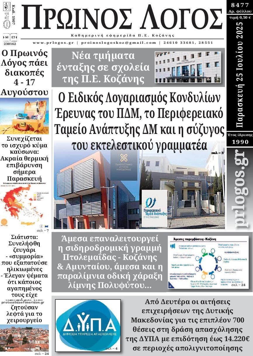 Πρωτοσέλιδο εφημερίδας Πρωινός λόγος Κοζάνης