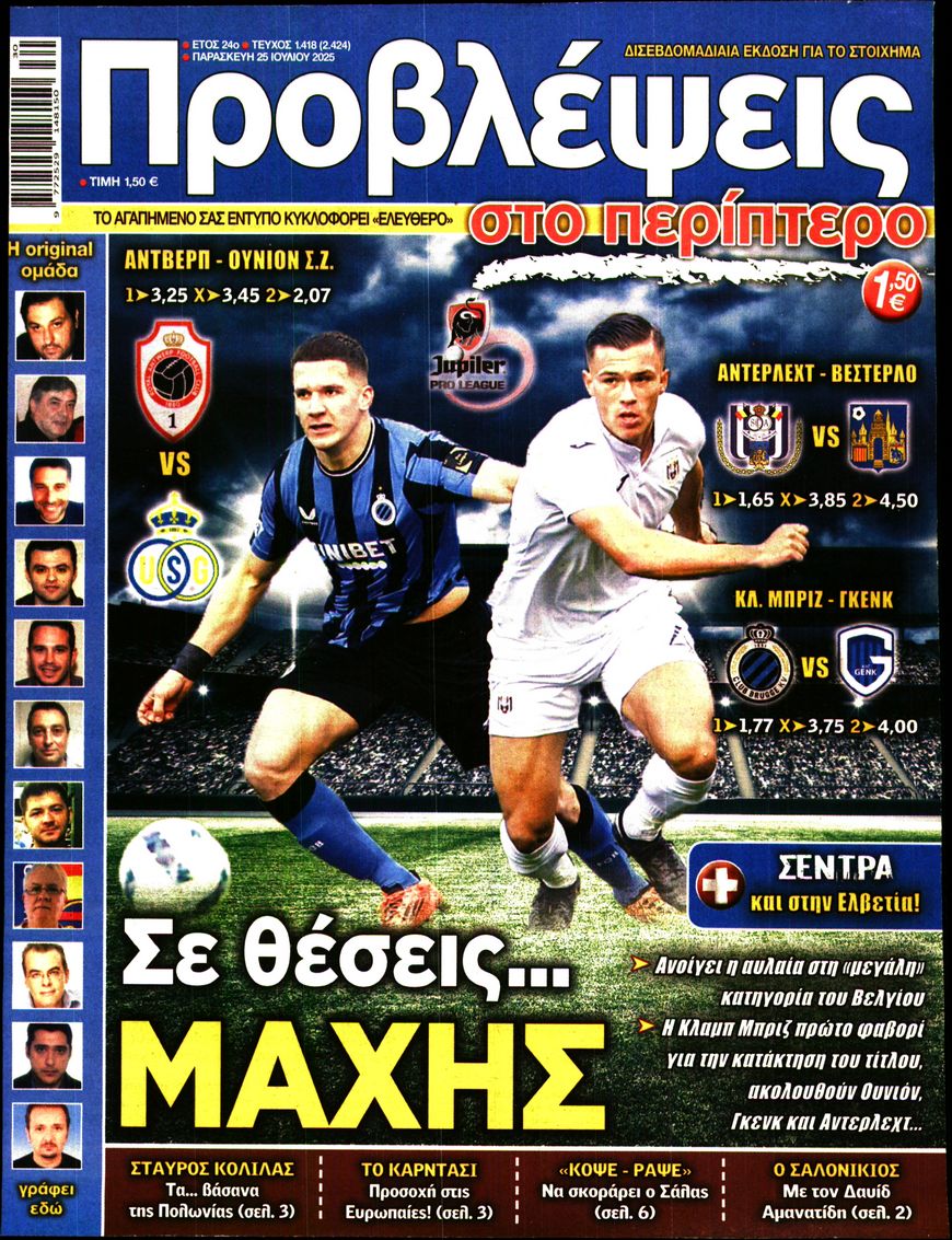 Πρωτοσέλιδο εφημερίδας Προβλέψεις