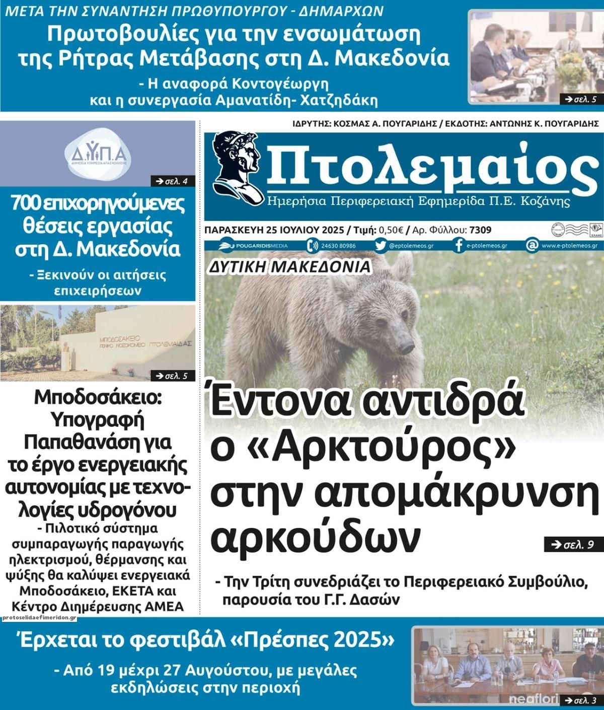 Πρωτοσέλιδο εφημερίδας Πτολεμαίος