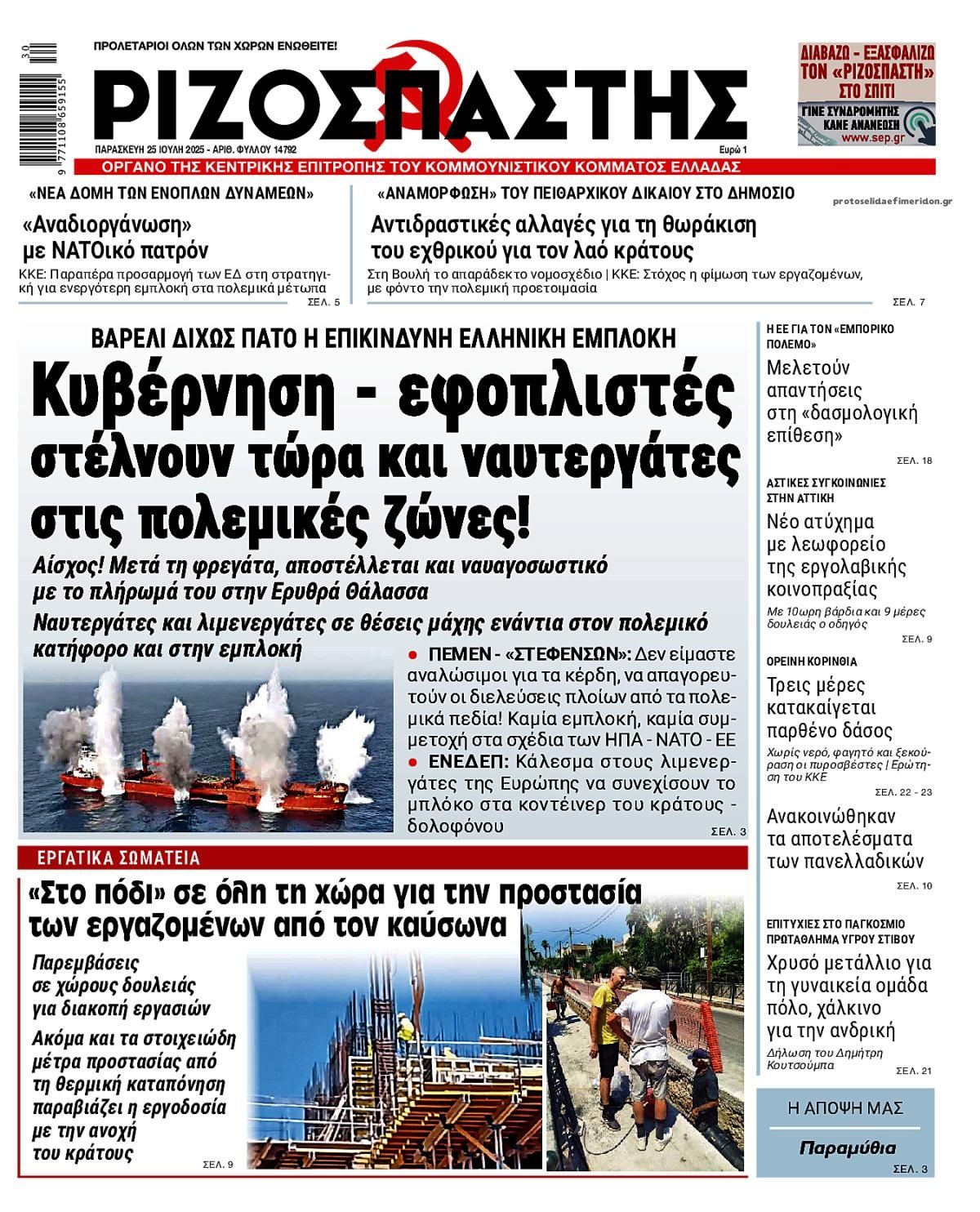 Πρωτοσέλιδο εφημερίδας Ριζοσπάστης