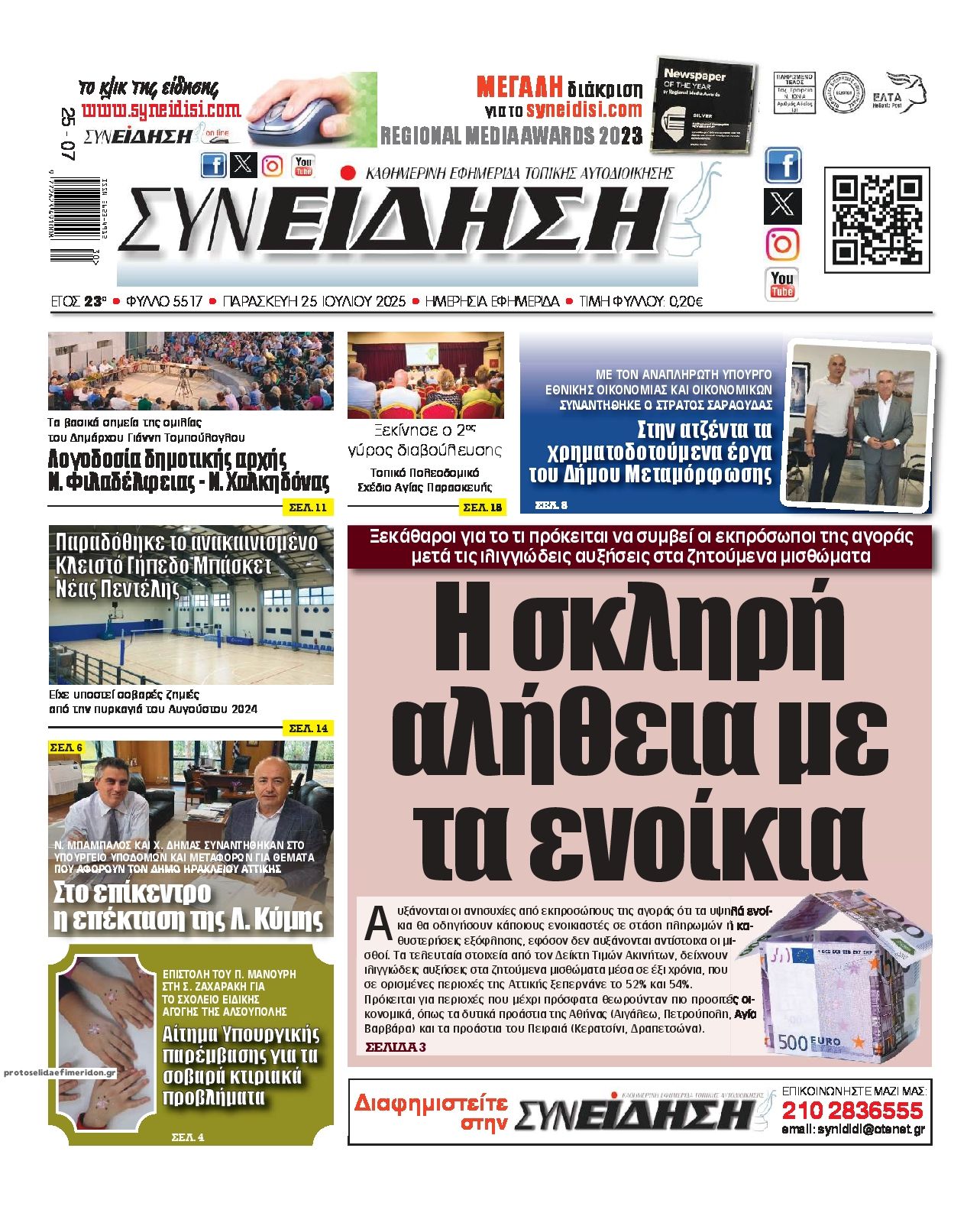 Πρωτοσέλιδο εφημερίδας Συνείδηση