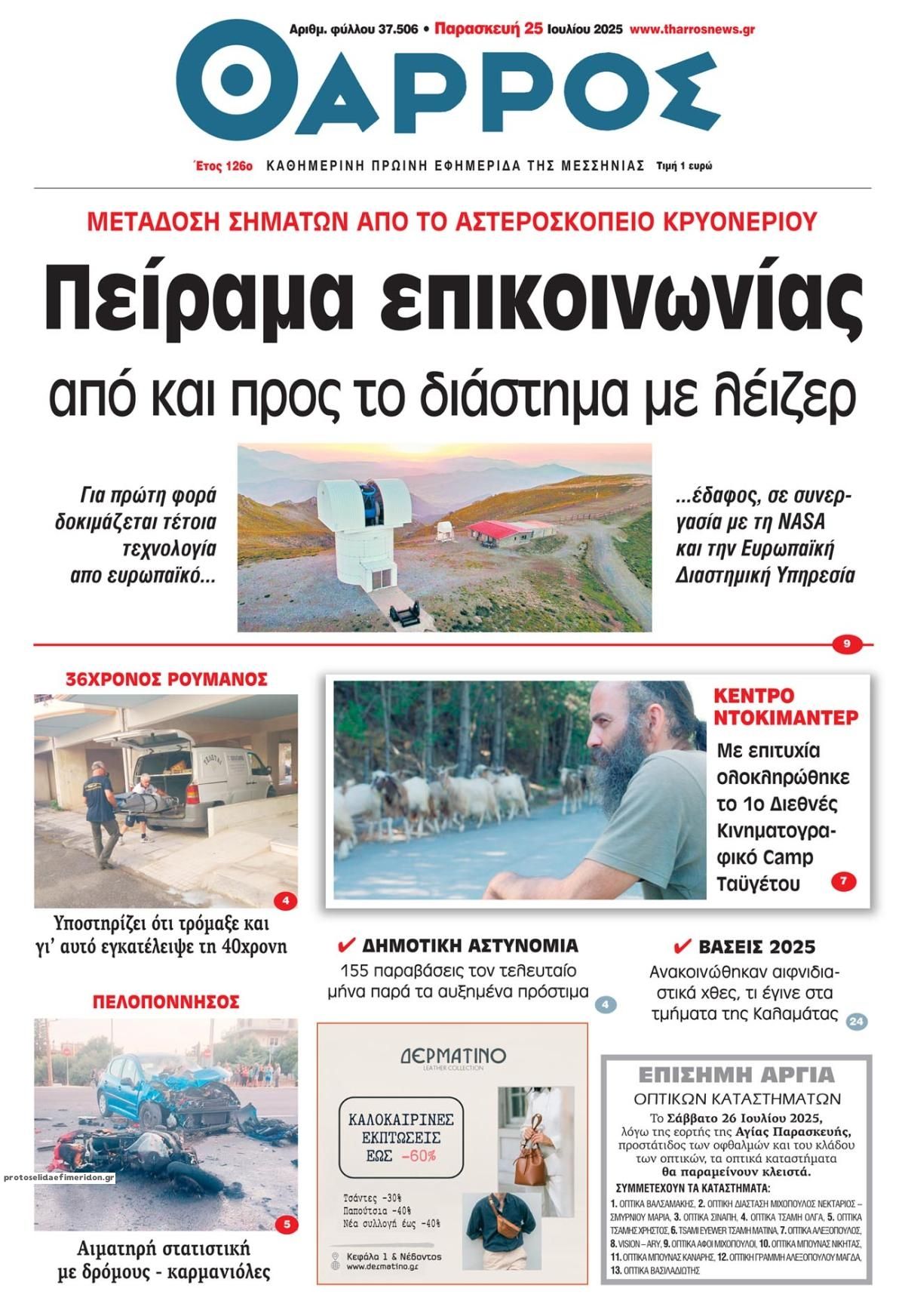 Πρωτοσέλιδο εφημερίδας Θάρρος Μεσσηνίας