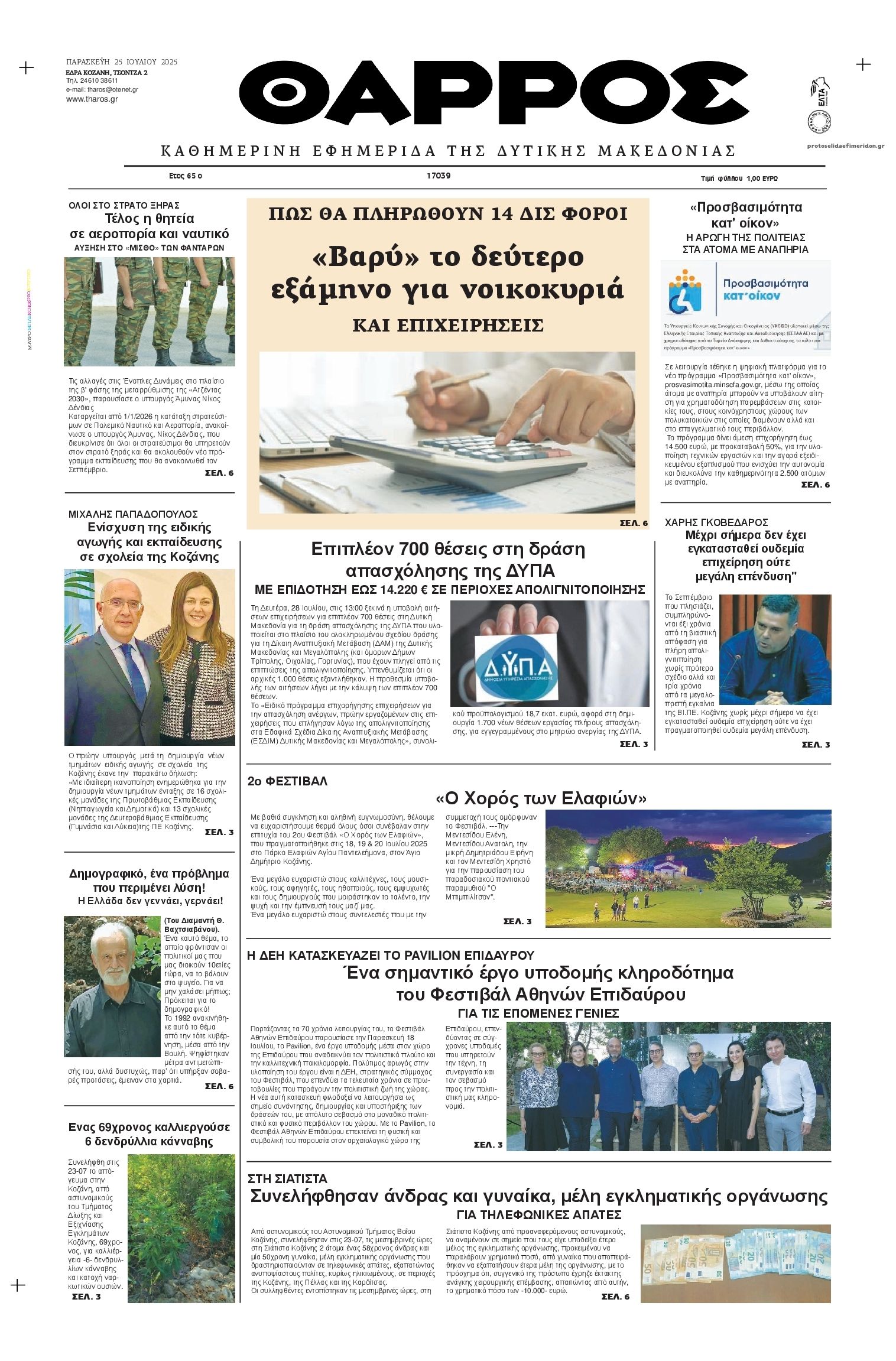 Πρωτοσέλιδο εφημερίδας Θάρρος Κοζάνης