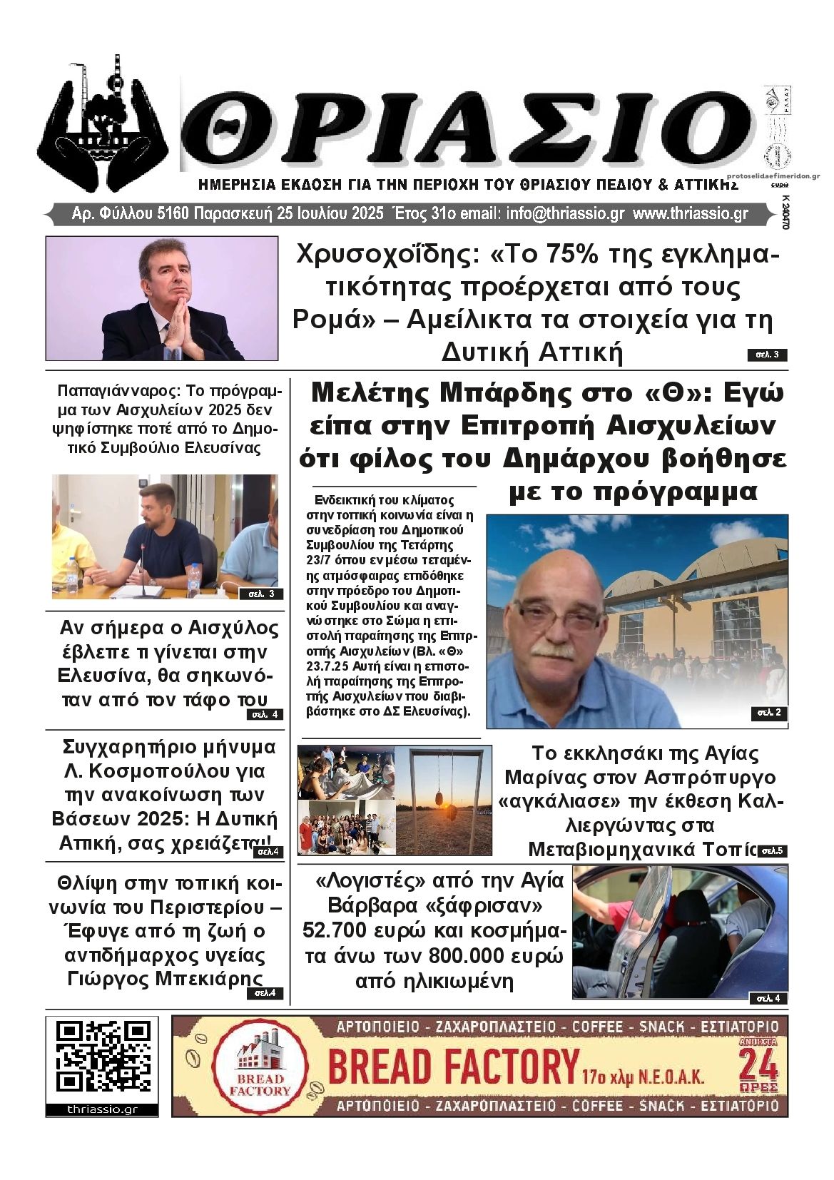 Πρωτοσέλιδο εφημερίδας Θριάσιο