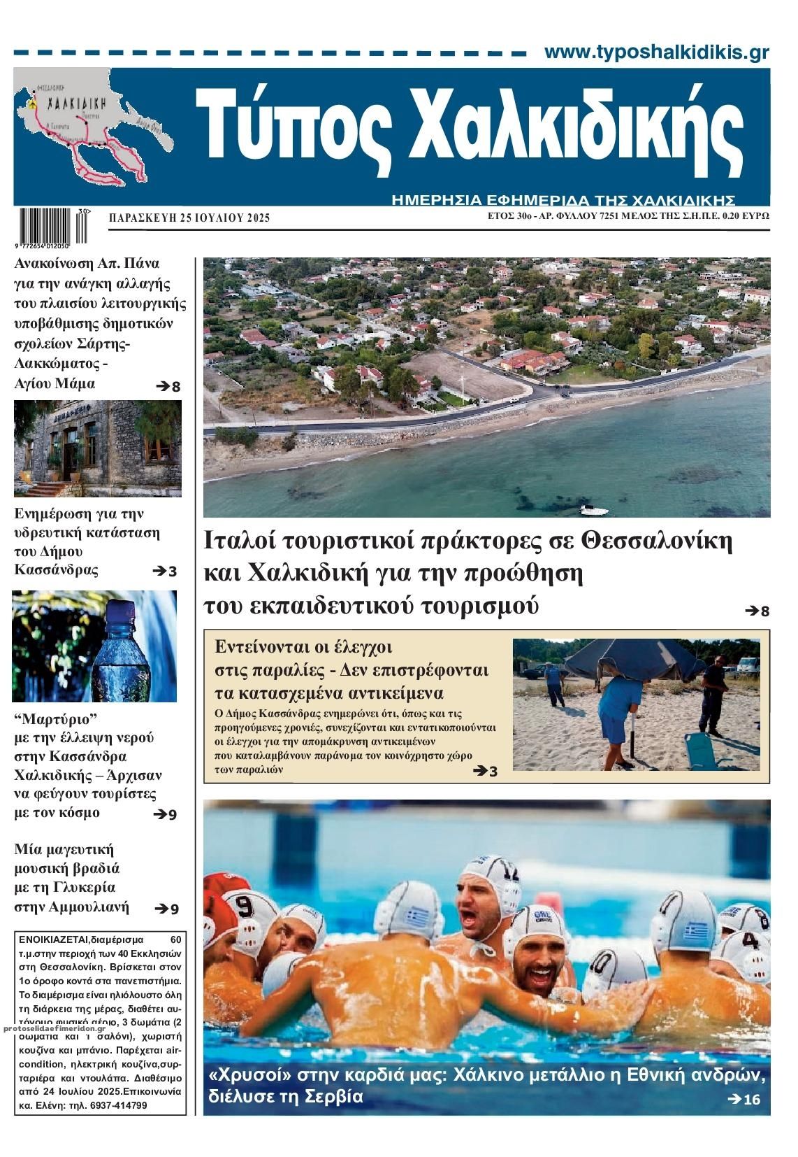 Πρωτοσέλιδο εφημερίδας Τύπος Χαλκιδικής