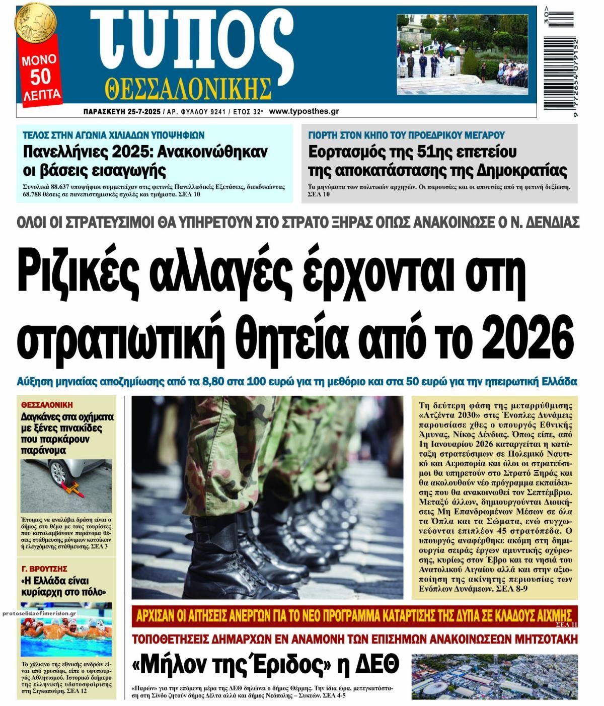 Πρωτοσέλιδο εφημερίδας Τύπος Θεσσαλονίκης