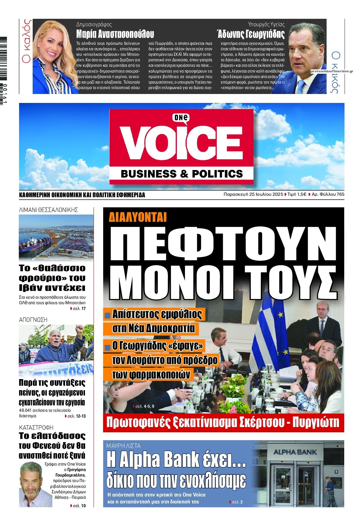 Πρωτοσέλιδο εφημερίδας Finance and Markets Voice