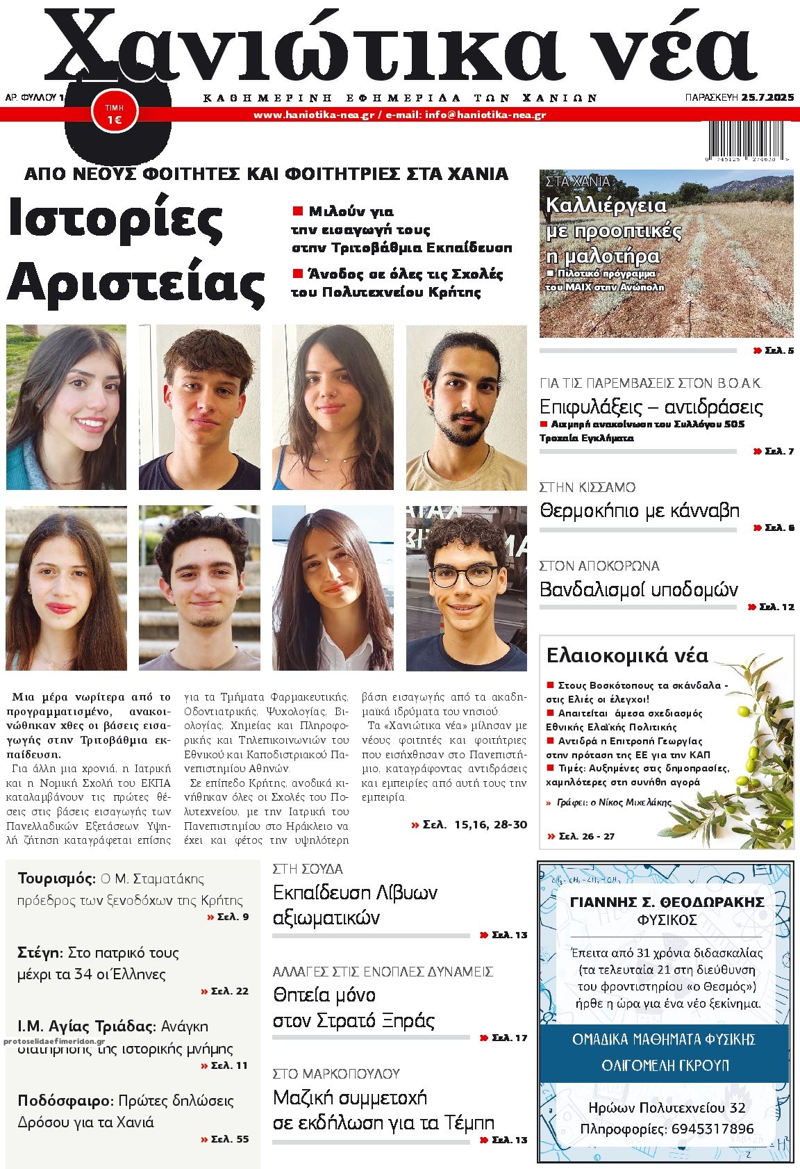 Πρωτοσέλιδο εφημερίδας Χανιώτικα Νέα