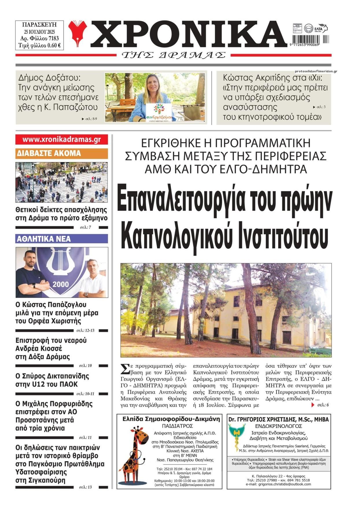 Πρωτοσέλιδο εφημερίδας Χρονικά Δράμας