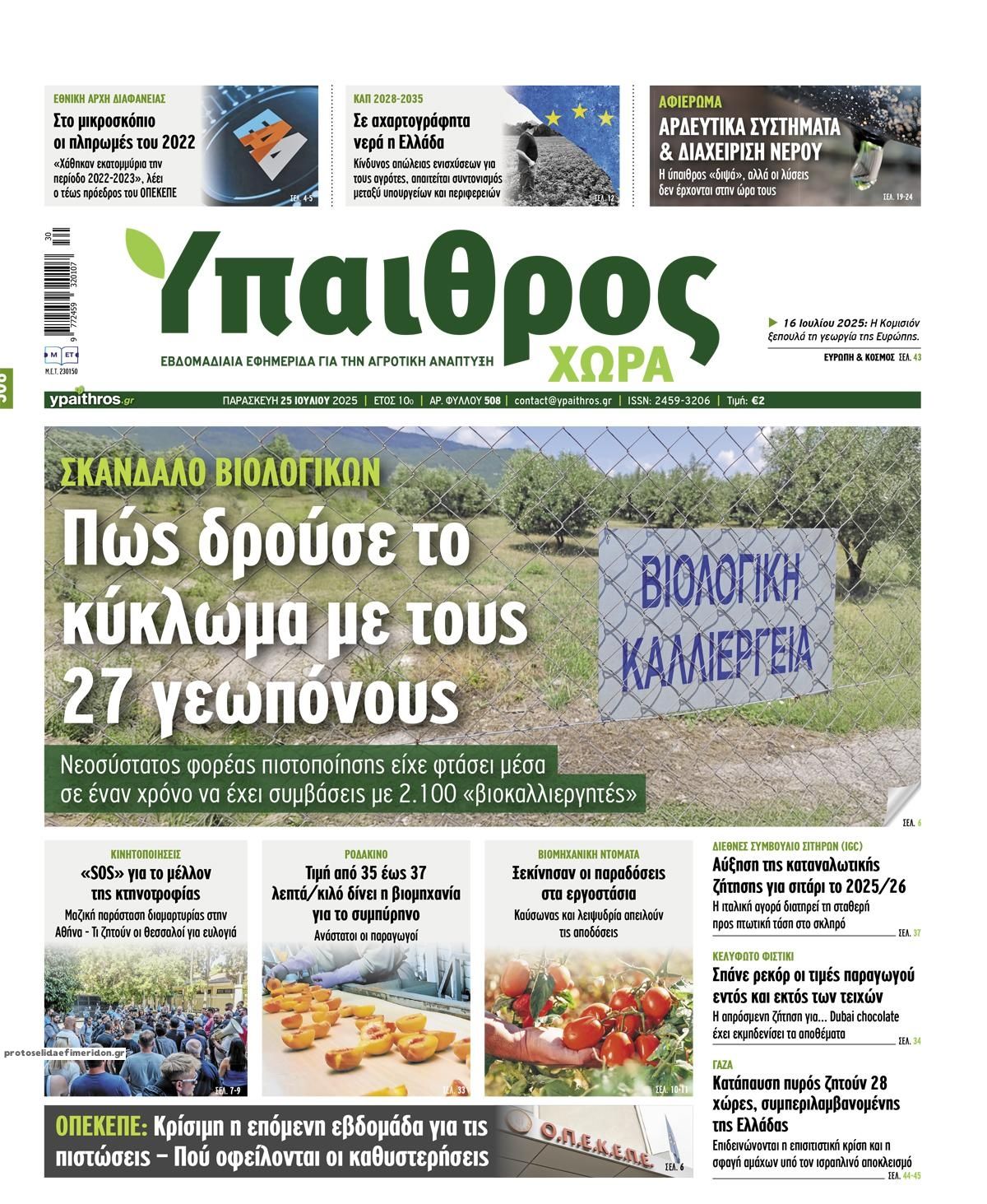 Πρωτοσέλιδο εφημερίδας Ύπαιθρος Χώρα