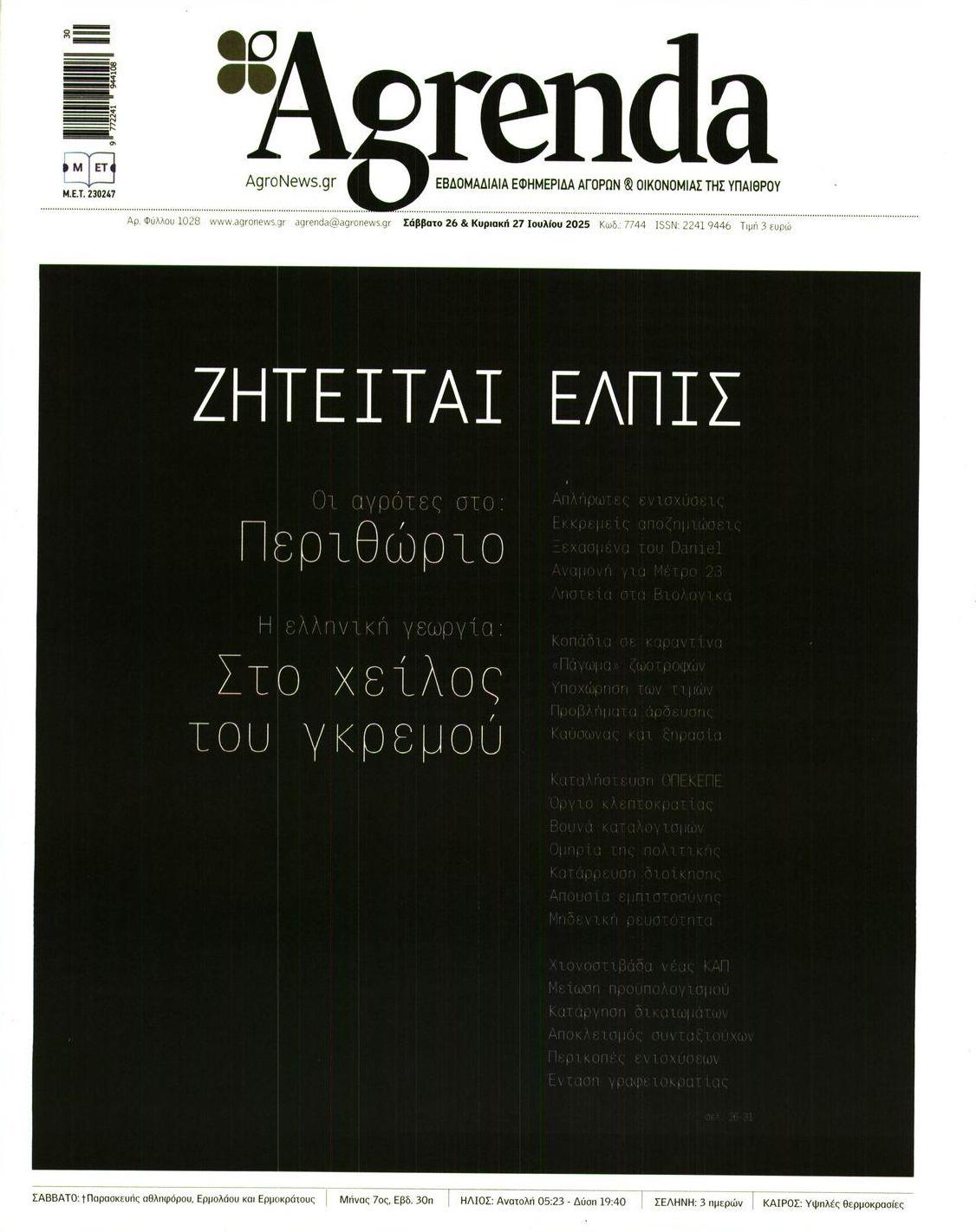 Πρωτοσέλιδο εφημερίδας Agrenda