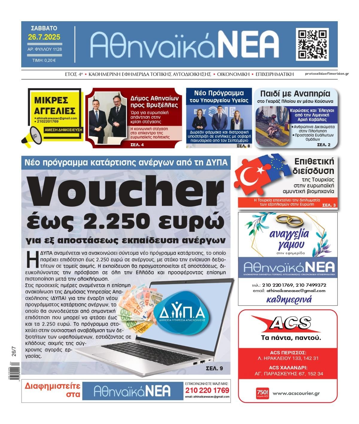 Πρωτοσέλιδο εφημερίδας Αθηναϊκά Νέα