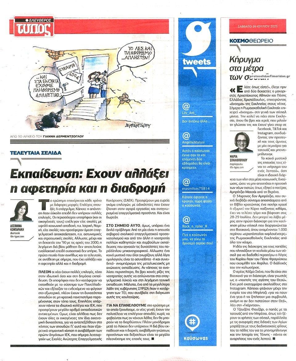 Οπισθόφυλλο εφημερίδας Ελεύθερος Τύπος