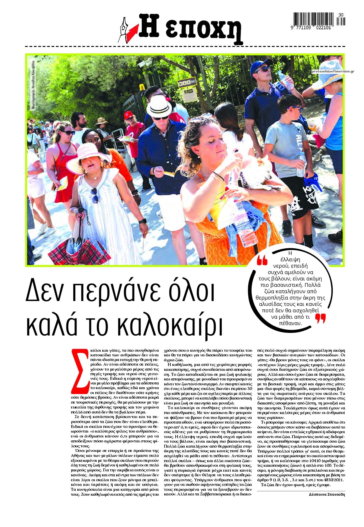 Οπισθόφυλλο εφημερίδας Εποχή