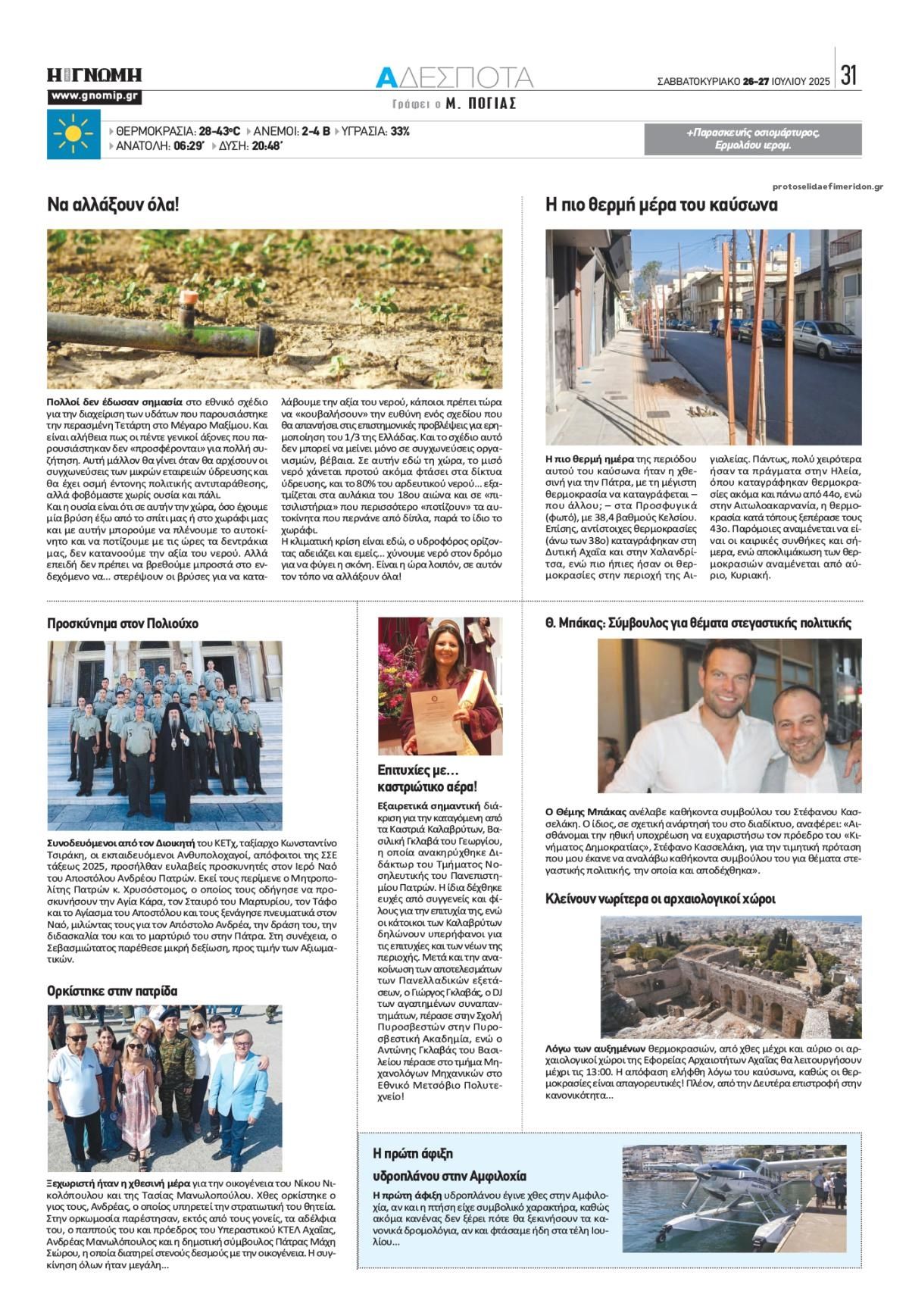 Οπισθόφυλλο εφημερίδας Γνώμη της Πάτρας