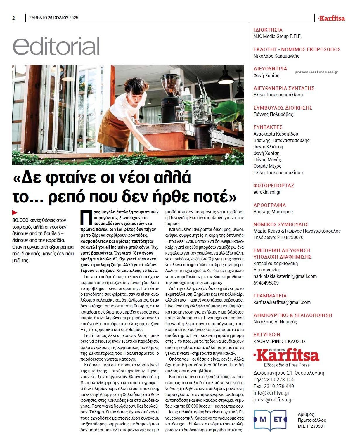 Οπισθόφυλλο εφημερίδας Καρφίτσα