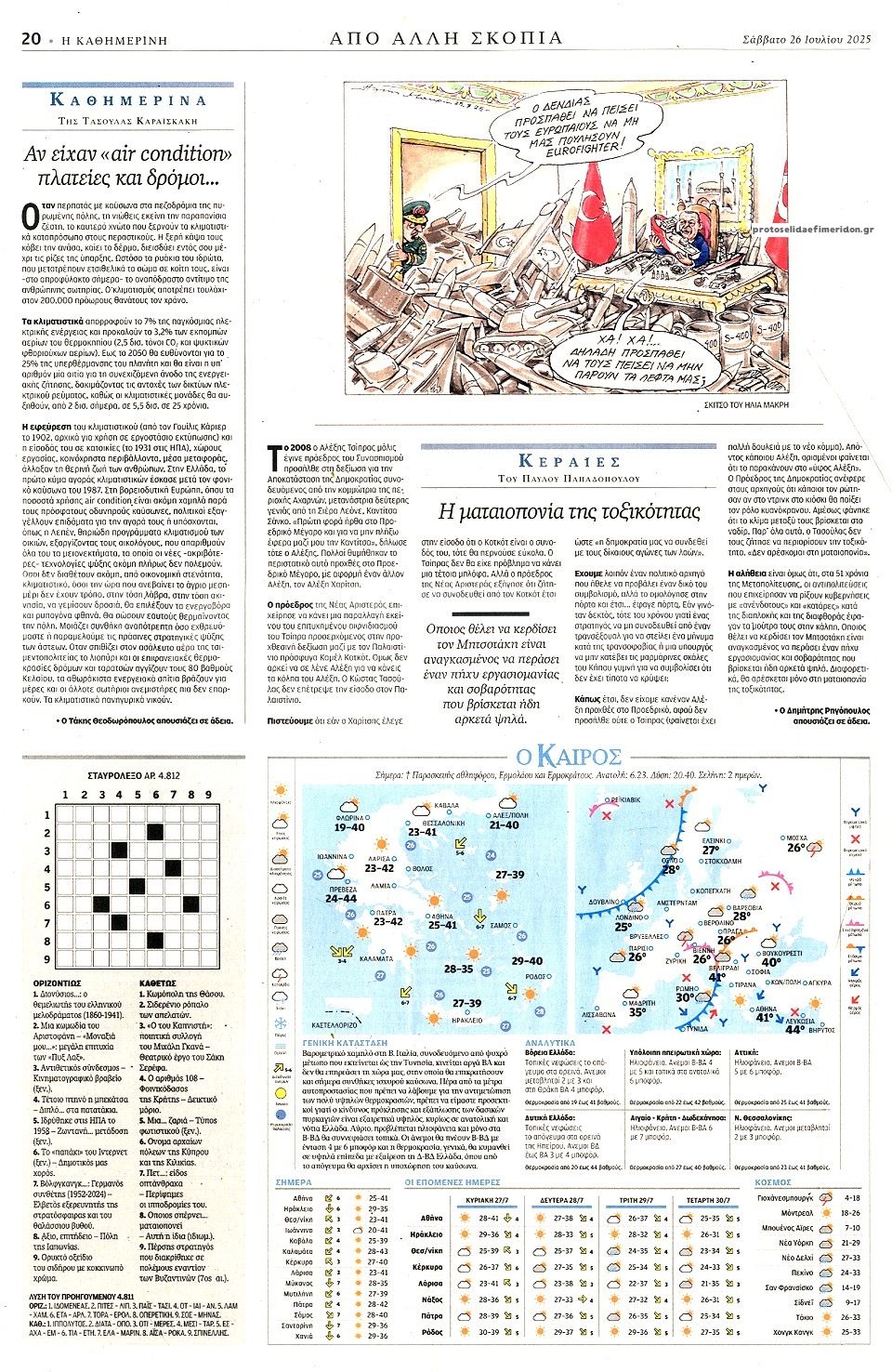 Οπισθόφυλλο εφημερίδας Καθημερινή
