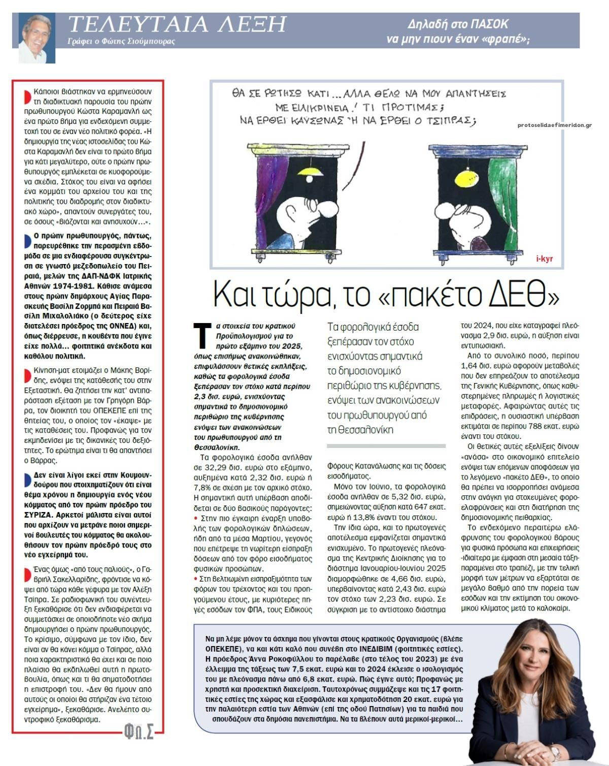 Οπισθόφυλλο εφημερίδας Το Παρασκήνιο