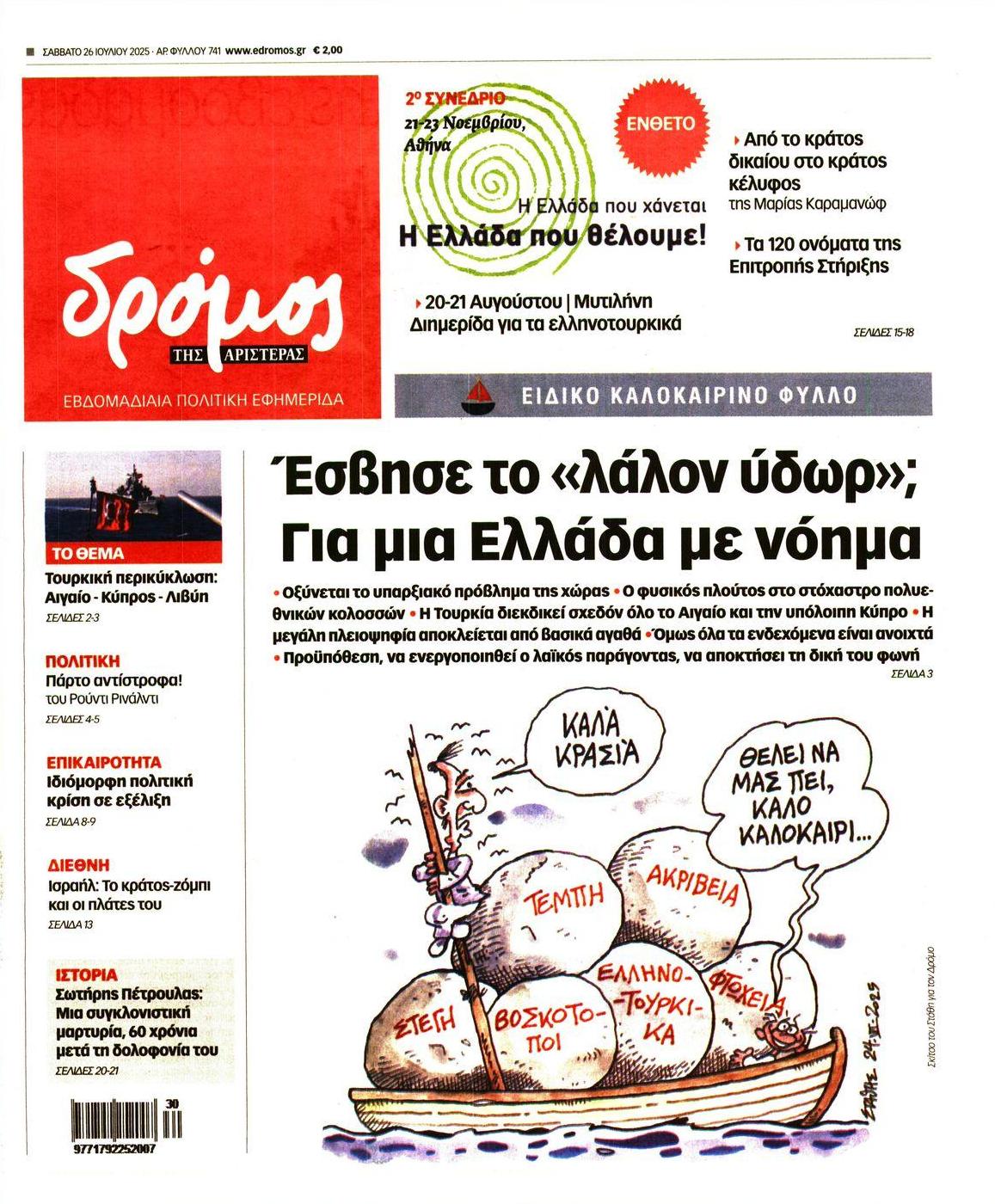 Πρωτοσέλιδο εφημερίδας Δρόμος Αριστεράς