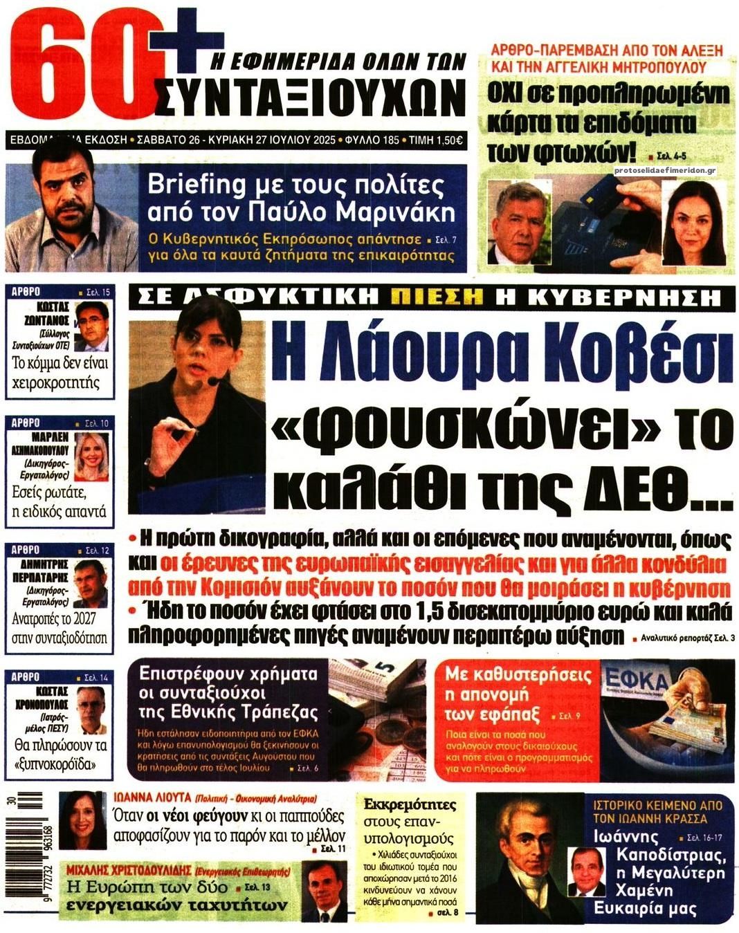 Πρωτοσέλιδο εφημερίδας Εφημερίδα Συνταξιούχων