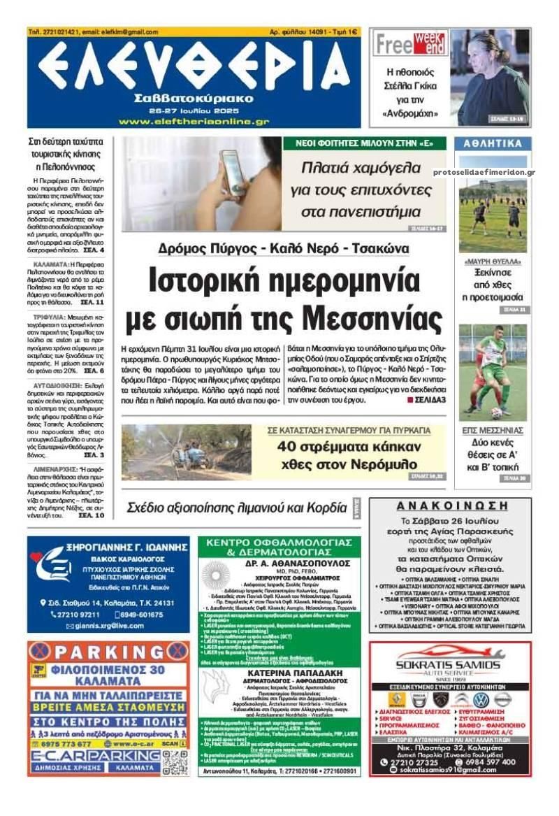 Πρωτοσέλιδο εφημερίδας Ελευθερία Καλαμάτας