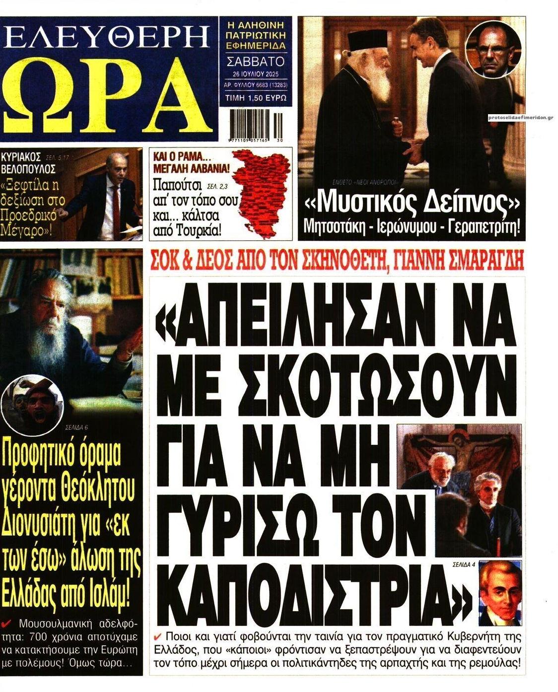 Πρωτοσέλιδο εφημερίδας Ελεύθερη Ώρα