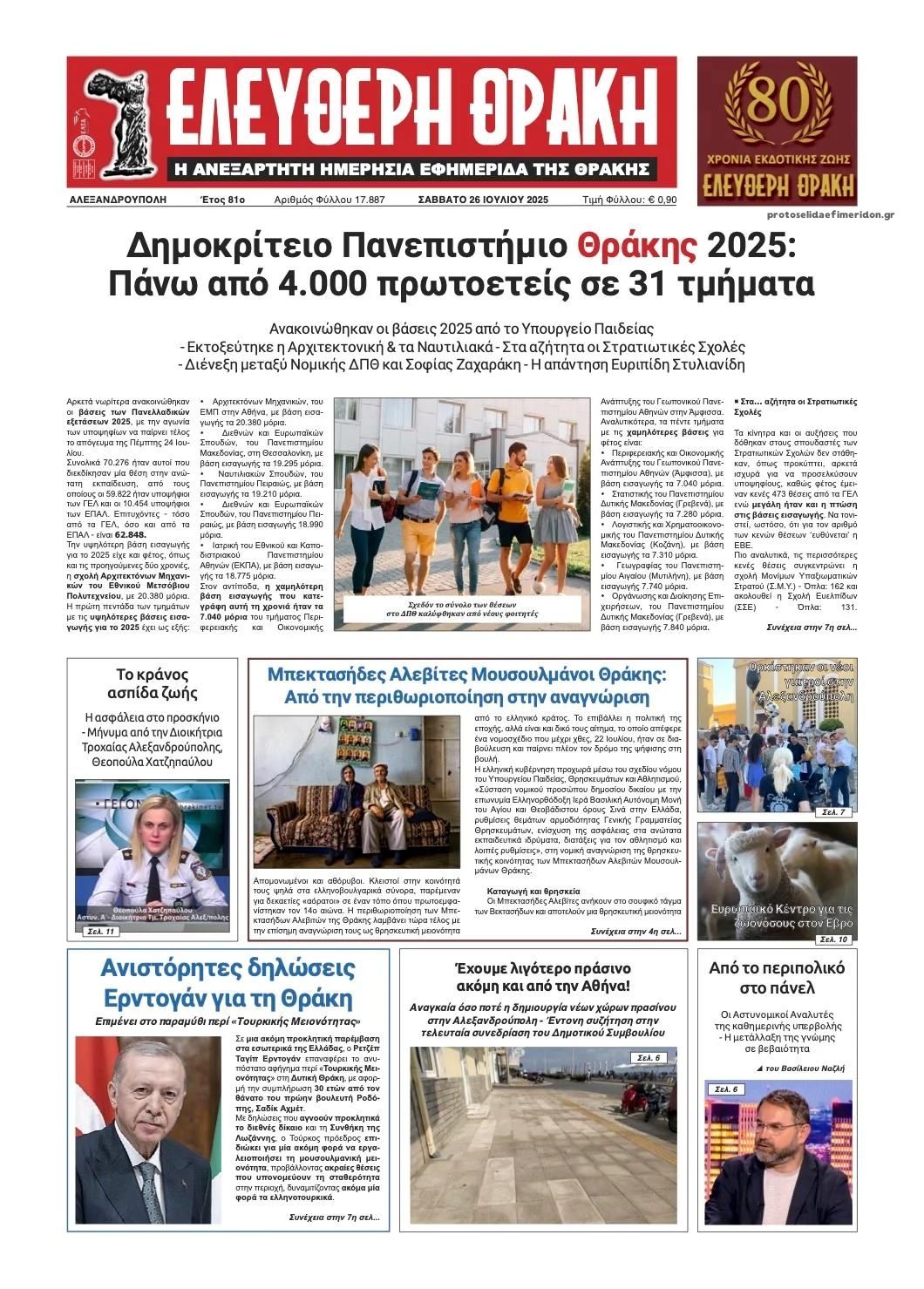 Πρωτοσέλιδο εφημερίδας Ελεύθερη Θράκη