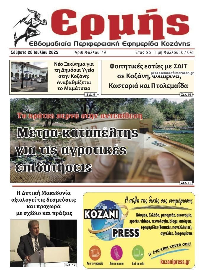 Πρωτοσέλιδο εφημερίδας Ερμής