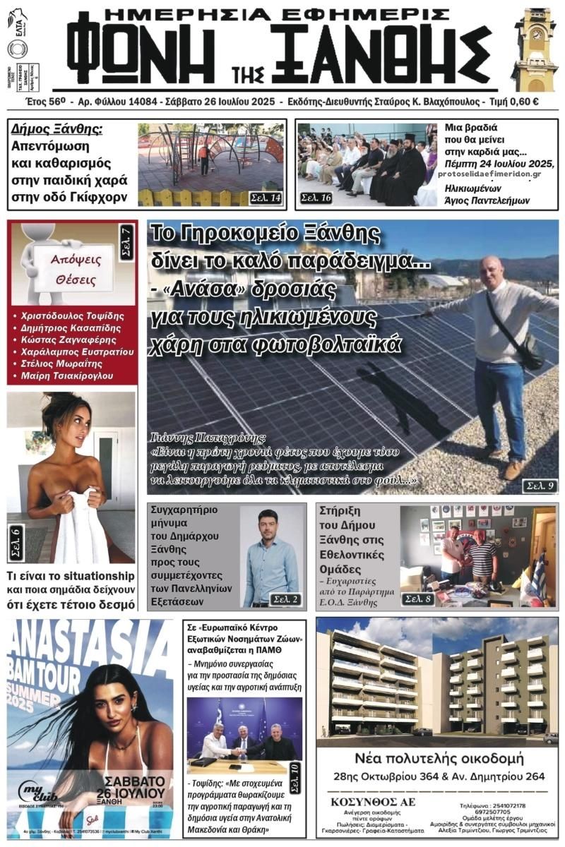 Πρωτοσέλιδο εφημερίδας Φωνή της Ξάνθης